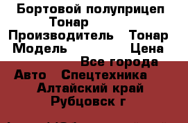 Бортовой полуприцеп Тонар 974614 › Производитель ­ Тонар › Модель ­ 974 614 › Цена ­ 2 040 000 - Все города Авто » Спецтехника   . Алтайский край,Рубцовск г.